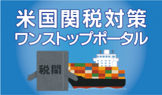 米国関税対策ワンストップポータル
