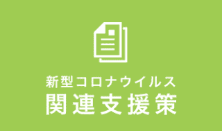 新型コロナウイルス関連支援策