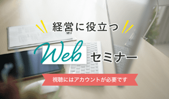 経営に役立つWEBセミナー