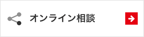 オンライン相談