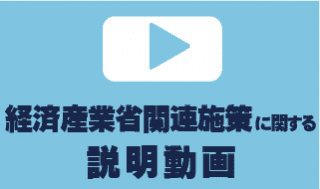 経済産業省関連施策に関する説明動画