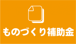 ものづくり補助金