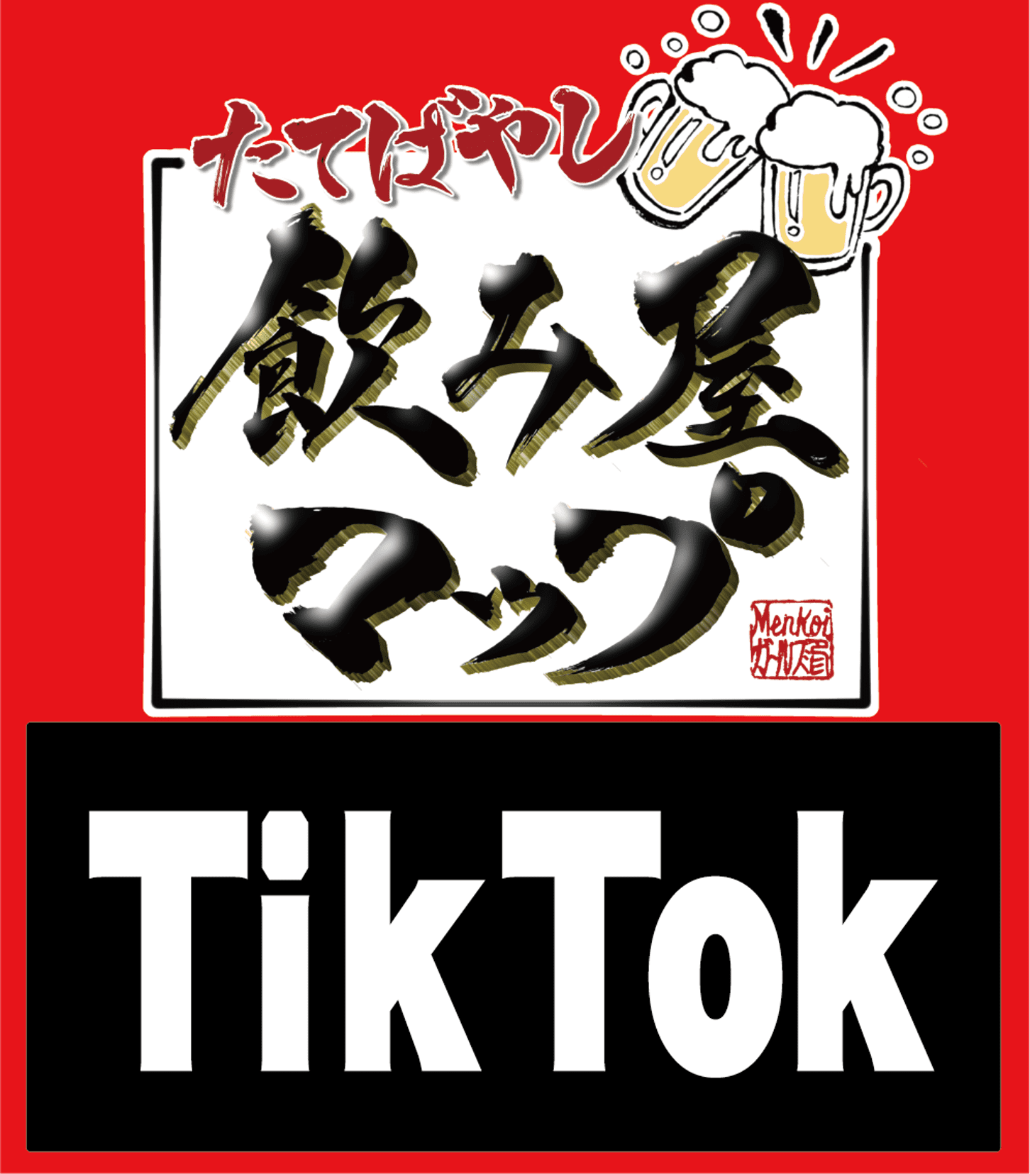 飲み屋マップ掲載店舗TikTok動画